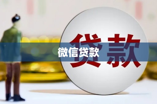 呼伦贝尔微信贷款