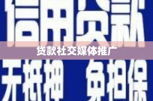 呼伦贝尔贷款社交媒体推广