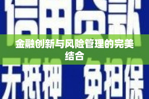 呼伦贝尔金融创新与风险管理的完美结合