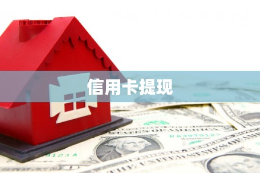 呼伦贝尔信用卡提现
