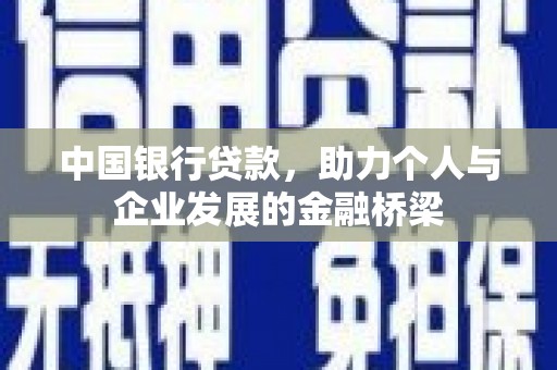 呼伦贝尔中国银行贷款，助力个人与企业发展的金融桥梁