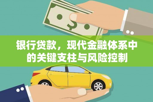 呼伦贝尔银行贷款，现代金融体系中的关键支柱与风险控制