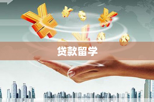 呼伦贝尔贷款留学