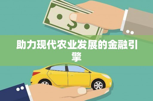 呼伦贝尔助力现代农业发展的金融引擎