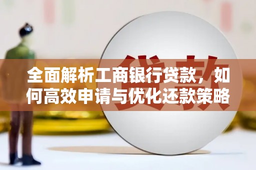 呼伦贝尔全面解析工商银行贷款，如何高效申请与优化还款策略