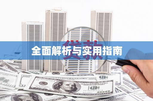 呼伦贝尔全面解析与实用指南