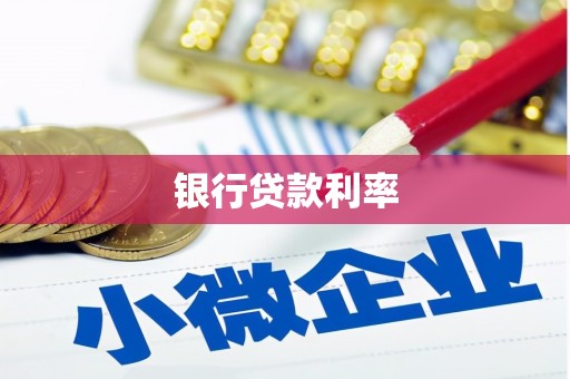 呼伦贝尔银行贷款利率