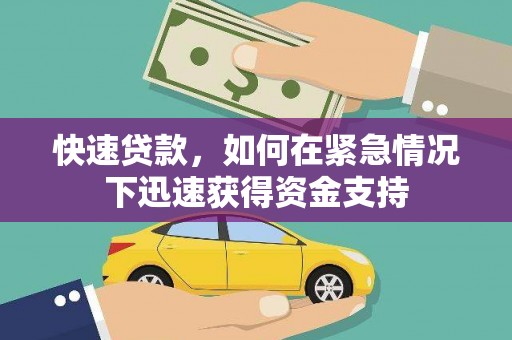 呼伦贝尔快速贷款，如何在紧急情况下迅速获得资金支持