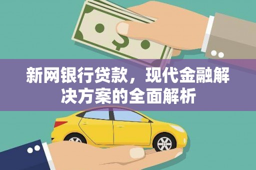 呼伦贝尔新网银行贷款，现代金融解决方案的全面解析