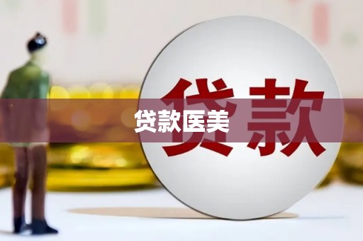 呼伦贝尔贷款医美