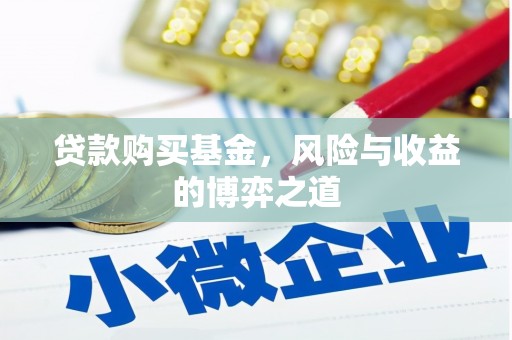呼伦贝尔贷款购买基金，风险与收益的博弈之道