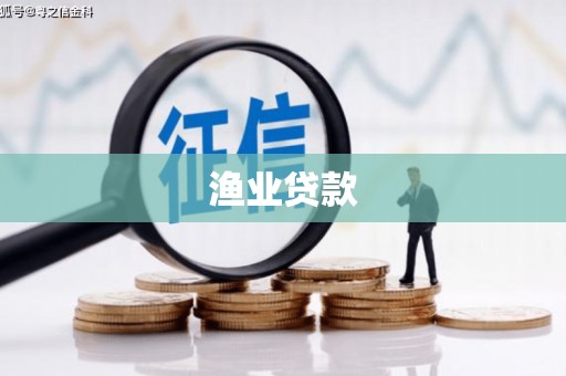 呼伦贝尔渔业贷款