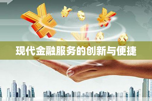 呼伦贝尔现代金融服务的创新与便捷