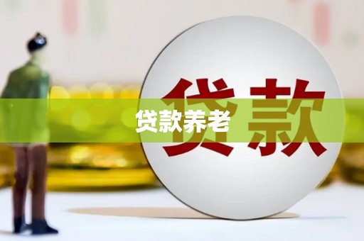 呼伦贝尔贷款养老