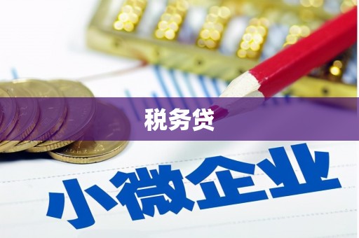 呼伦贝尔税务贷
