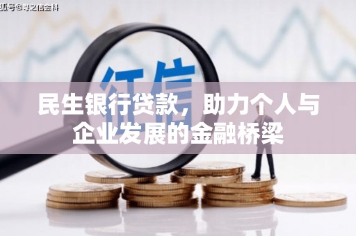 呼伦贝尔民生银行贷款，助力个人与企业发展的金融桥梁