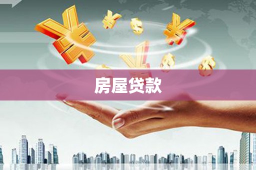 呼伦贝尔房屋贷款