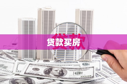 呼伦贝尔贷款买房