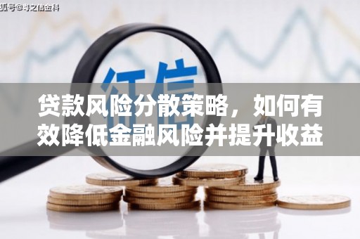 呼伦贝尔贷款风险分散策略，如何有效降低金融风险并提升收益