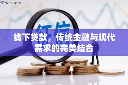 呼伦贝尔线下贷款，传统金融与现代需求的完美结合