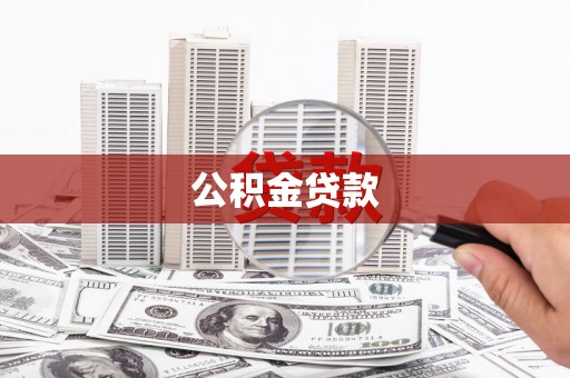 呼伦贝尔公积金贷款