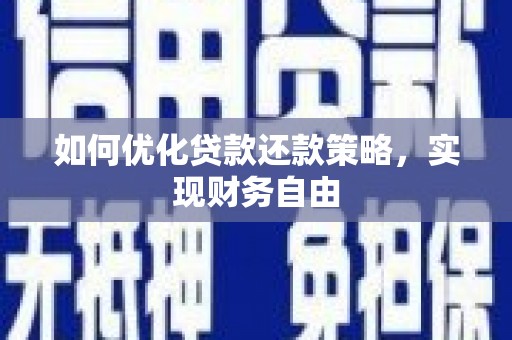 呼伦贝尔如何优化贷款还款策略，实现财务自由