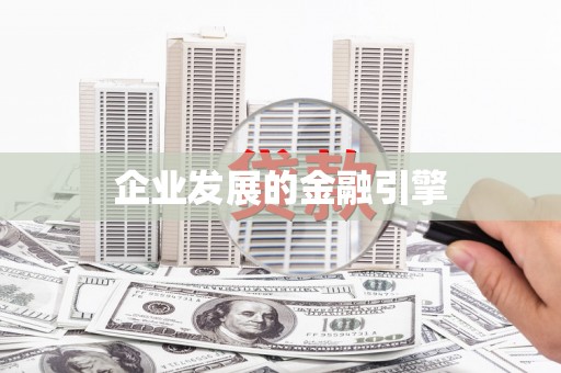 呼伦贝尔企业发展的金融引擎