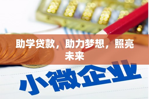 呼伦贝尔助学贷款，助力梦想，照亮未来