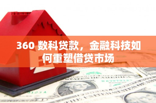 呼伦贝尔360 数科贷款，金融科技如何重塑借贷市场