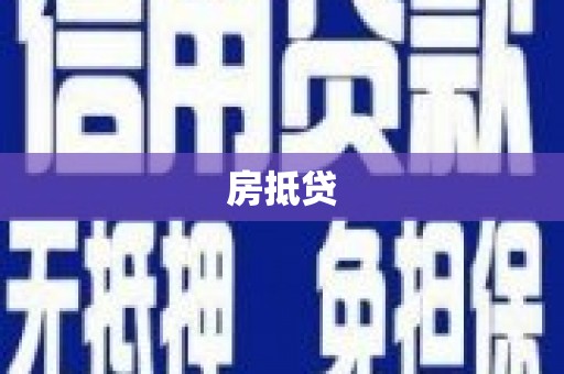 呼伦贝尔房抵贷