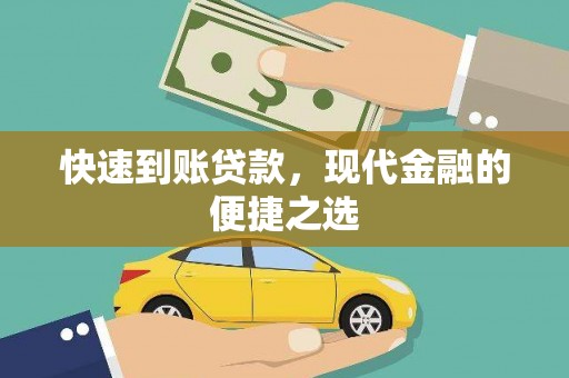呼伦贝尔快速到账贷款，现代金融的便捷之选