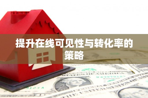 呼伦贝尔提升在线可见性与转化率的策略