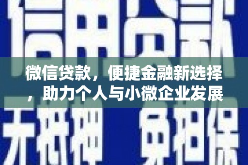 呼伦贝尔微信贷款，便捷金融新选择，助力个人与小微企业发展