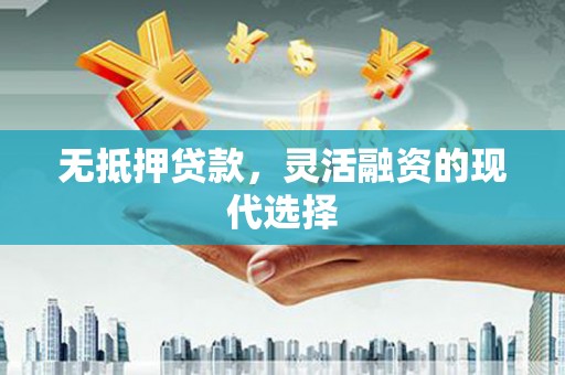 呼伦贝尔无抵押贷款，灵活融资的现代选择