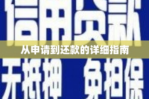 呼伦贝尔从申请到还款的详细指南