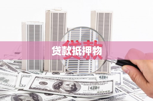 呼伦贝尔贷款抵押物