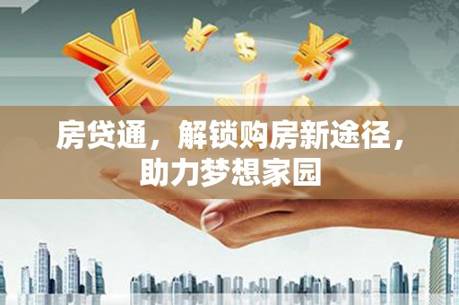 呼伦贝尔房贷通，解锁购房新途径，助力梦想家园