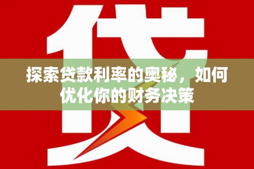 呼伦贝尔探索贷款利率的奥秘，如何优化你的财务决策