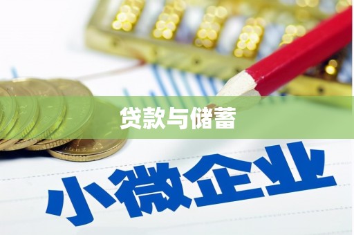 呼伦贝尔贷款与储蓄