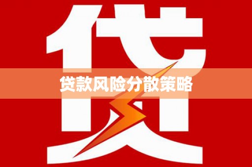 呼伦贝尔贷款风险分散策略