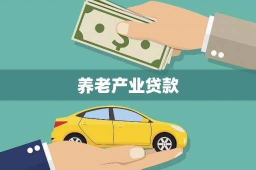 呼伦贝尔养老产业贷款