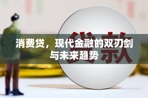 呼伦贝尔消费贷，现代金融的双刃剑与未来趋势