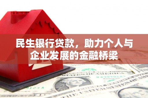 呼伦贝尔民生银行贷款，助力个人与企业发展的金融桥梁
