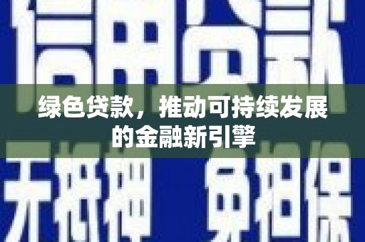 呼伦贝尔绿色贷款，推动可持续发展的金融新引擎