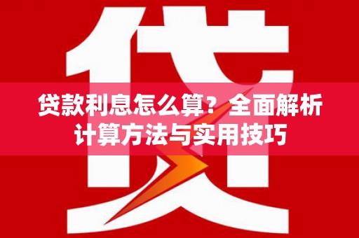 呼伦贝尔贷款利息怎么算？全面解析计算方法与实用技巧