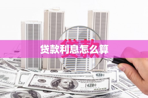 呼伦贝尔贷款利息怎么算