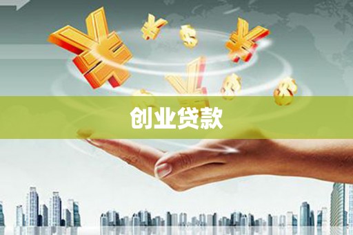 呼伦贝尔创业贷款