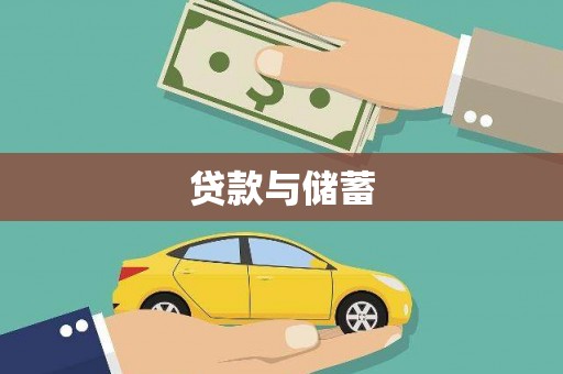 呼伦贝尔贷款与储蓄