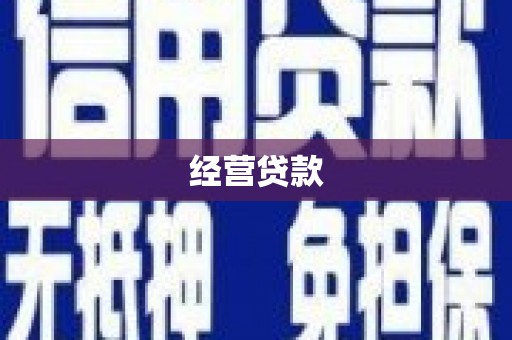 呼伦贝尔经营贷款