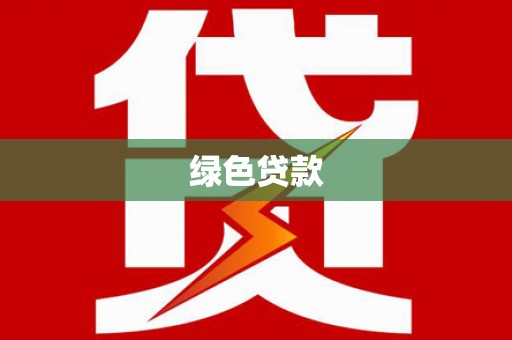 呼伦贝尔绿色贷款